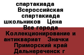 12.1) спартакиада : XV Всероссийская спартакиада школьников › Цена ­ 99 - Все города Коллекционирование и антиквариат » Значки   . Приморский край,Дальнереченск г.